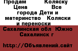 Продам Adriano Коляску › Цена ­ 10 000 - Все города Дети и материнство » Коляски и переноски   . Сахалинская обл.,Южно-Сахалинск г.
